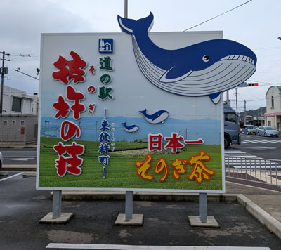 道の駅　そのぎ