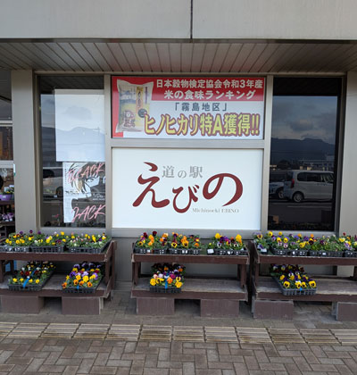 道の駅　えびの