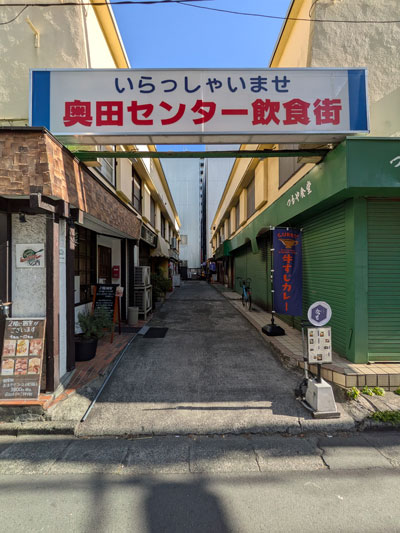 奥田センター飲食街