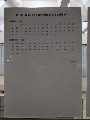 鎌倉検定　合格発表