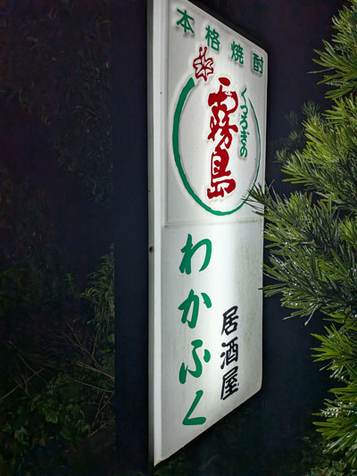 居酒屋　わかふく