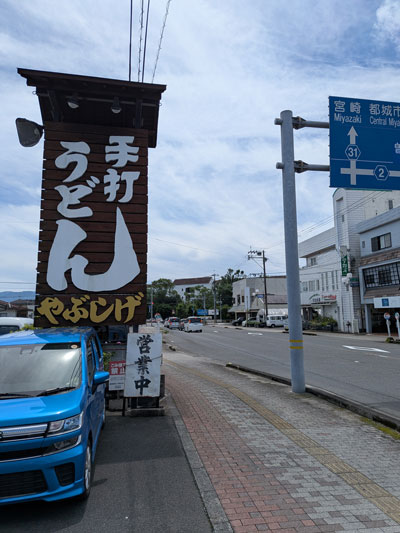 やぶしげうどん