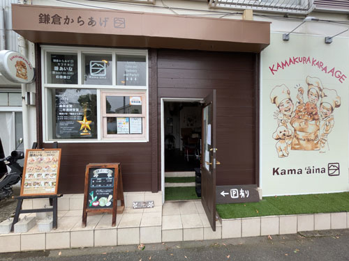 「鎌あいな」の鎌倉からあげ弁当 – 常盤