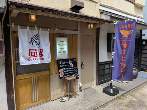 昼豚 CURRY HILTON