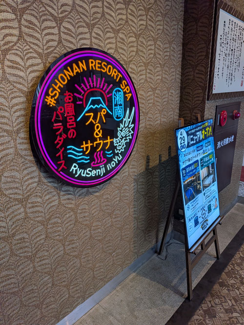 竜泉寺の湯茅ヶ崎店