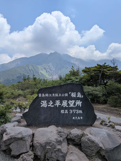 桜島