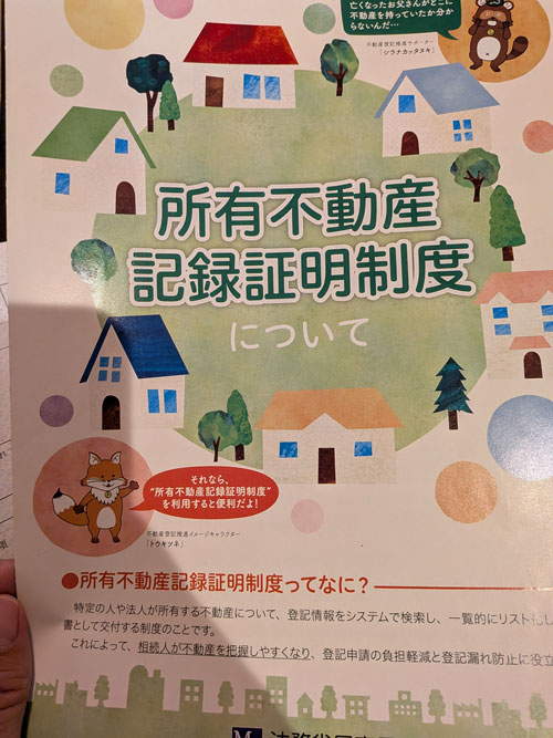 所有不動産記録証明制度