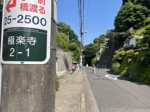 極楽寺「盛華園」へ