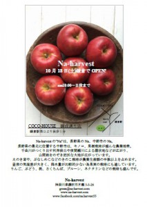 10/18(土)Na-harvest 野菜果物販売会　再び開催です！