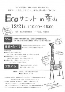 Eco サミットin葉山