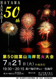 第５０回葉山海岸花火大会