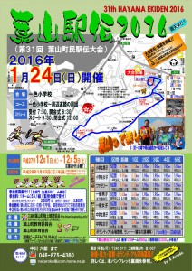 ２０１６　葉山駅伝は、１月２４日（日）開催です！！