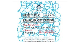 第二回　鎌倉市民カーニバル