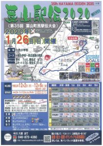 葉山駅伝２０２０