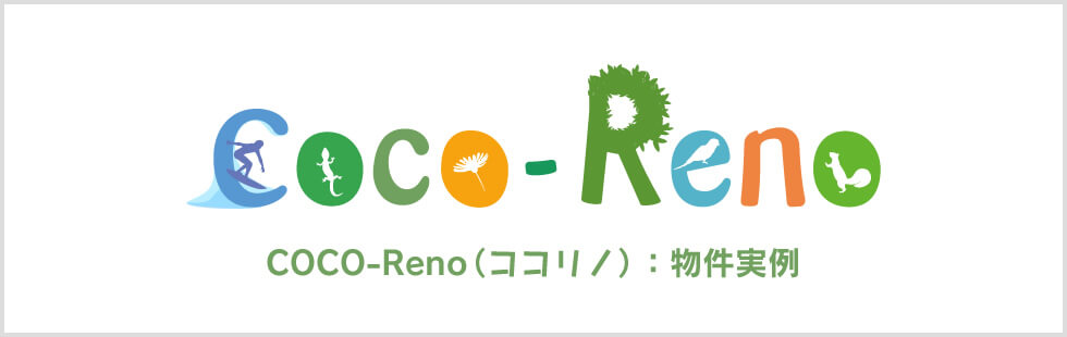 COCO-Reno【ココリノ】：物件実例