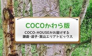 COCOかわら版