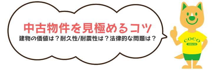 中古物件を見極めるコツ