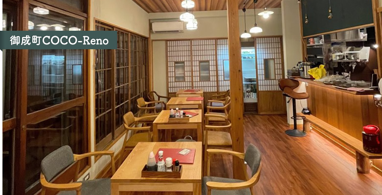 古民家再生事業「御成町COCO-Reno」