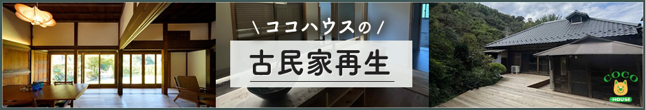 COCO-HOUSEの古民家再生事業