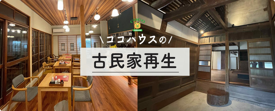 古民家再生事業