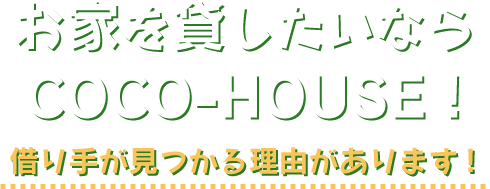 お家を貸したいならCOCO-HOUSE！借り手が見つかる理由があります！