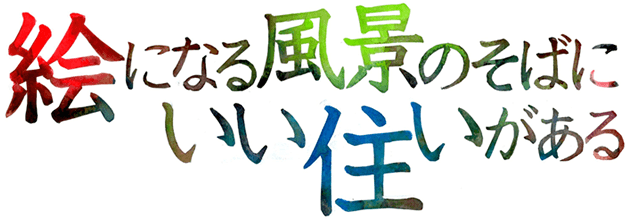 絵になる風景のそばに、いい住まいがある