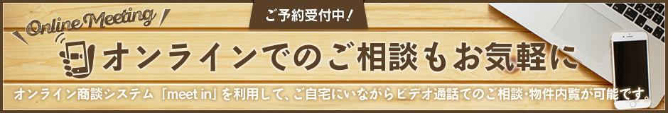 オンライン相談・オンライン物件内覧スタート！