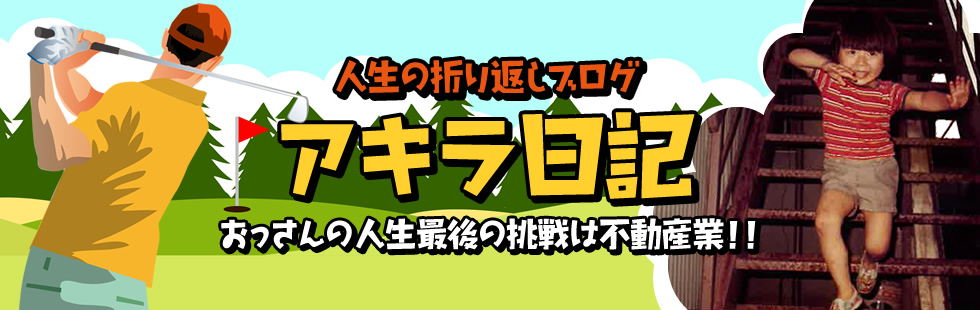 アキラ日記