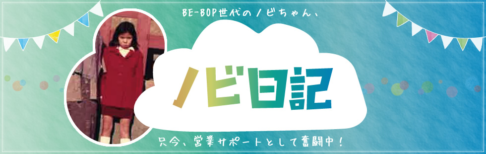 信代日記