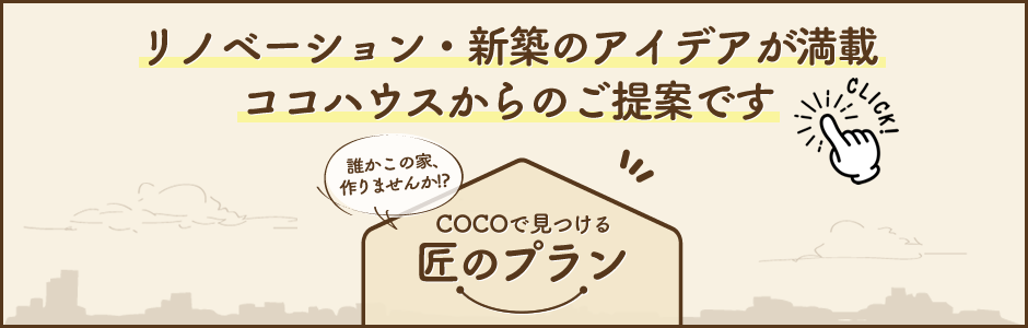 COCOで見つける匠のプラン