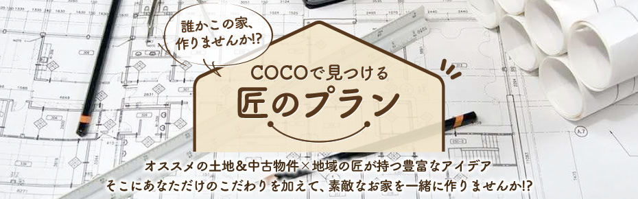 COCOで見つける匠のプラン