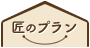 匠のプラン