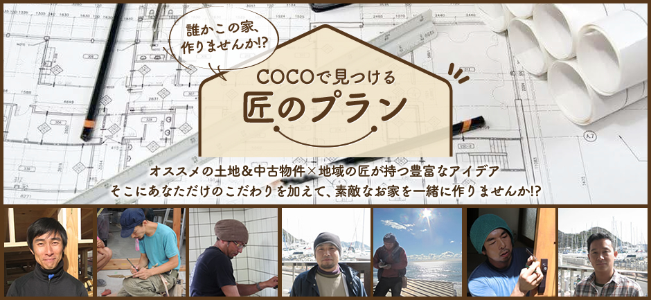 COCOで見つける匠のプラン