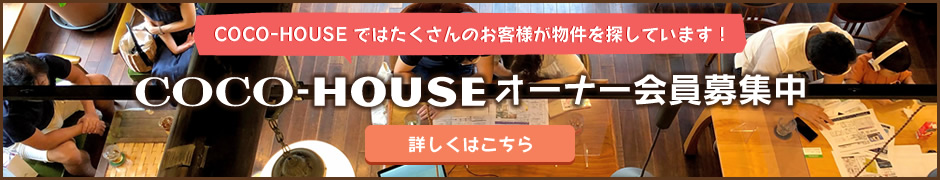 COCO-HOUSE：オーナー会員募集中！