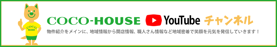 COCO-HOUSE：YouTubeチャンネルのご紹介！