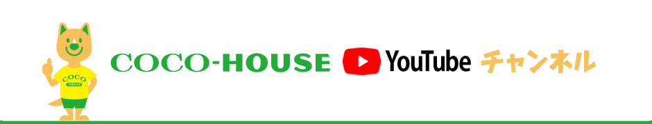 COCO-HOUSE：YouTubeチャンネルのご紹介