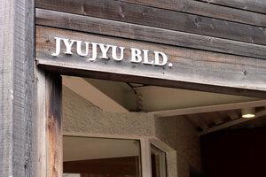 ジュジュの奇妙な物件【店舗】