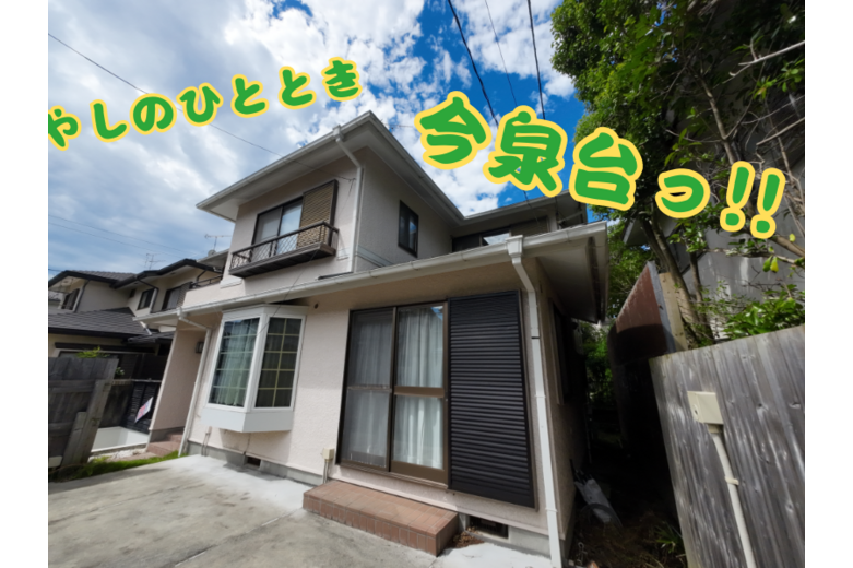 癒やしのひととき、今泉台っ！！【戸建】