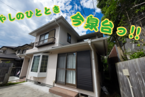 癒やしのひととき、今泉台っ！！【戸建】