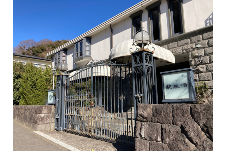 古都鎌倉の迎賓館　ここにあり　【邸宅・レストラン・美術館】