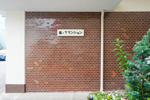それでも此処に住みたい【マンション】