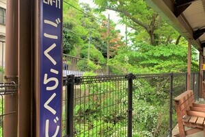 懐かしさと極楽寺【戸建】