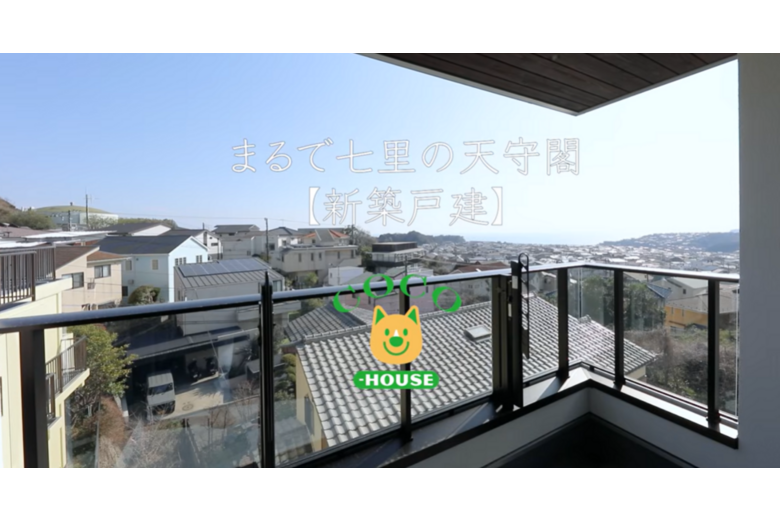 〈写真更新〉まるで七里の天守閣【新築戸建】