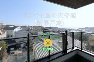 〈動画公開〉まるで七里の天守閣【新築戸建】