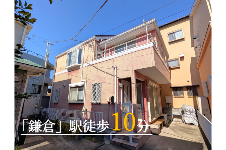 もうついちゃった、鎌倉駅【戸建】