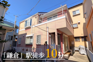 もうついちゃった、鎌倉駅【戸建】