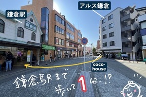 「鎌倉駅」にいちばん近い部屋　【駅近/中古マンション】
