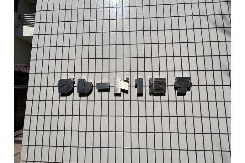 apartment 山の根１丁目　グレード１逗子