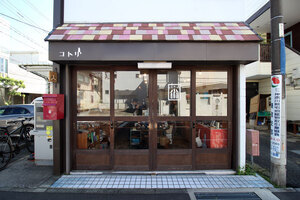コトリのあと【店舗】